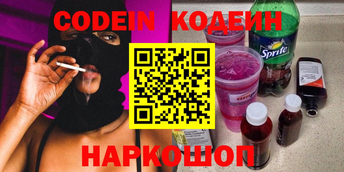 Codein Purple Drank  Кодеиновый сироп Lean Purple Drank  Вход с VPN  Приморско-Ахтарск 