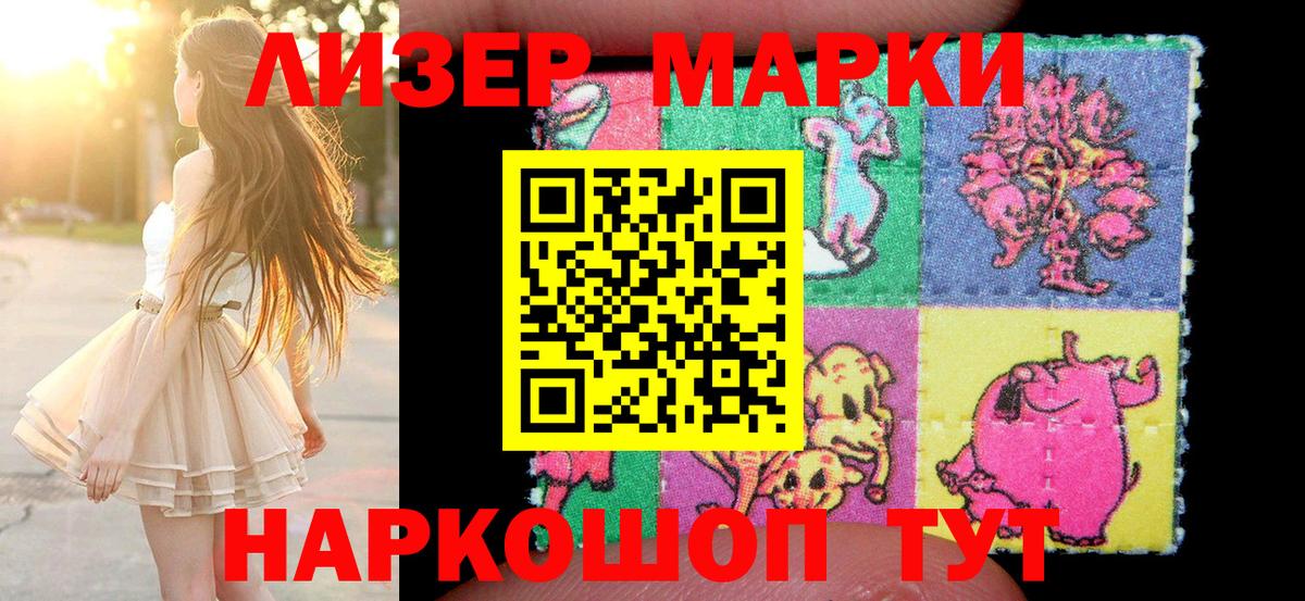 Наркотические марки 1,8мг Приморско-Ахтарск